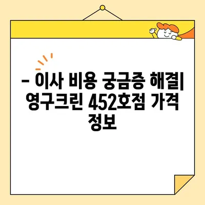 영구크린 452호점 포장이사 후기| 비용 및 경험 공유 | 이사 후기, 가격 정보, 영구크린