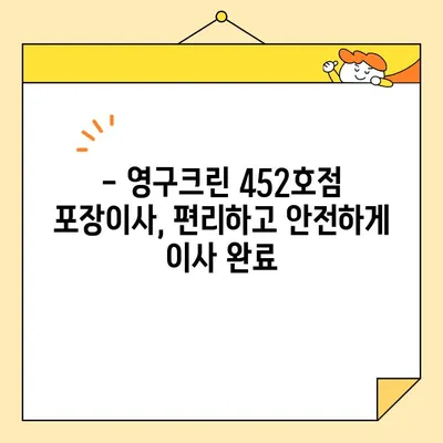 영구크린 452호점 포장이사 후기| 비용 및 경험 공유 | 이사 후기, 가격 정보, 영구크린