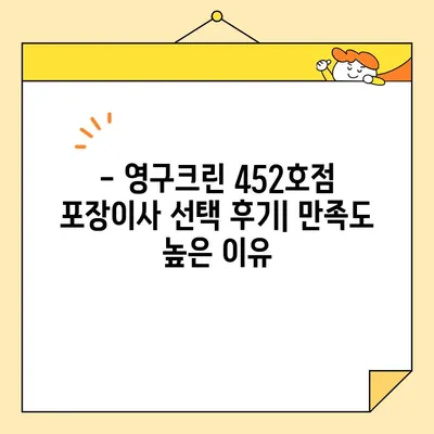 영구크린 452호점 포장이사 후기| 비용 및 경험 공유 | 이사 후기, 가격 정보, 영구크린