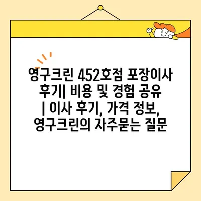 영구크린 452호점 포장이사 후기| 비용 및 경험 공유 | 이사 후기, 가격 정보, 영구크린