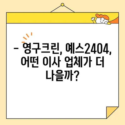 아기 있는 집 7.5톤 포장 이사 견적 비교| 영구크린 vs 예스2404 | 이사, 견적, 비교, 아기, 7.5톤