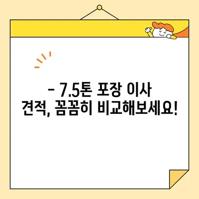 아기 있는 집 7.5톤 포장 이사 견적 비교| 영구크린 vs 예스2404 | 이사, 견적, 비교, 아기, 7.5톤