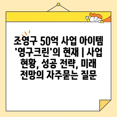 조영구 50억 사업 아이템 