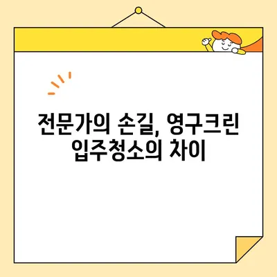 영구크린 입주청소| 새집증후군 걱정 끝! 깨끗하고 건강한 시작 | 입주청소, 새집증후군, 친환경, 전문업체, 영구크린