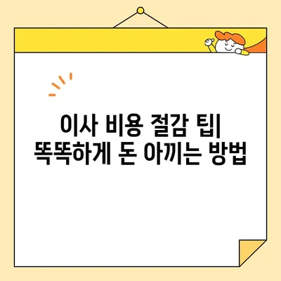 영구크린 대신 저렴한 이사업체 찾기| 비용 절감 팁 & 추천 업체 리스트 | 이사 비용, 이사업체 비교, 저렴한 이사