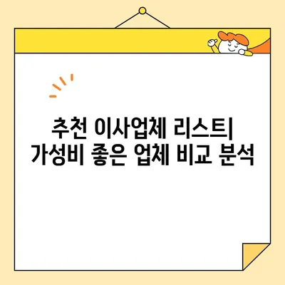 영구크린 대신 저렴한 이사업체 찾기| 비용 절감 팁 & 추천 업체 리스트 | 이사 비용, 이사업체 비교, 저렴한 이사