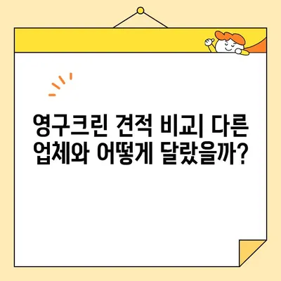 영구크린 (영구이사 265호점) 포장이사 견적 & 내돈내산 후기| 실제 경험 기반 상세 리뷰 | 영구크린, 포장이사, 이사 후기, 견적 비교