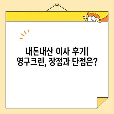 영구크린 (영구이사 265호점) 포장이사 견적 & 내돈내산 후기| 실제 경험 기반 상세 리뷰 | 영구크린, 포장이사, 이사 후기, 견적 비교