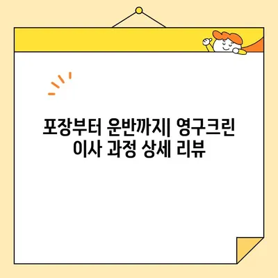 영구크린 (영구이사 265호점) 포장이사 견적 & 내돈내산 후기| 실제 경험 기반 상세 리뷰 | 영구크린, 포장이사, 이사 후기, 견적 비교