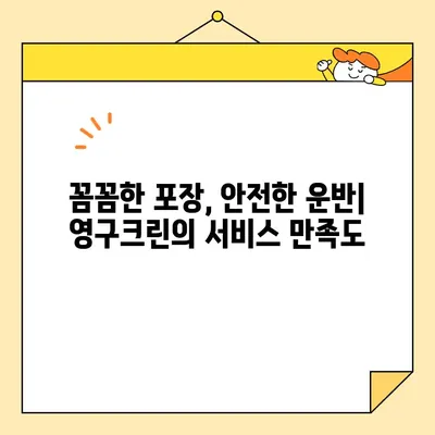 영구크린 (영구이사 265호점) 포장이사 견적 & 내돈내산 후기| 실제 경험 기반 상세 리뷰 | 영구크린, 포장이사, 이사 후기, 견적 비교