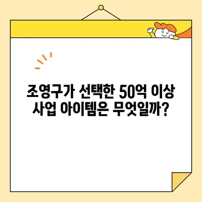 조영구의 50억 이상 사업 아이템| 주식 평가액으로 살펴본 성공 스토리 | 조영구, 사업 아이템, 주식 평가, 성공 전략