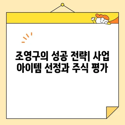 조영구의 50억 이상 사업 아이템| 주식 평가액으로 살펴본 성공 스토리 | 조영구, 사업 아이템, 주식 평가, 성공 전략