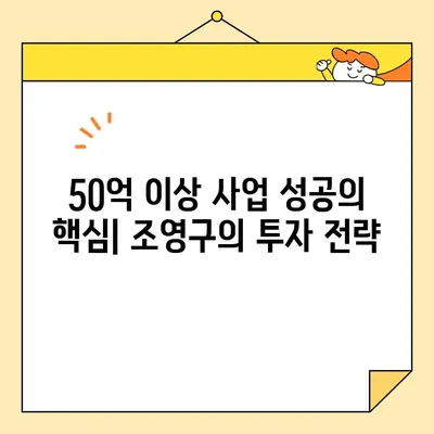 조영구의 50억 이상 사업 아이템| 주식 평가액으로 살펴본 성공 스토리 | 조영구, 사업 아이템, 주식 평가, 성공 전략