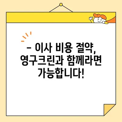 영구크린 견적 비교| 포장이사 & 보관이사 2번의 경험 후기 | 이사 비용 절약 팁, 후기, 견적 비교