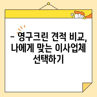 영구크린 견적 비교| 포장이사 & 보관이사 2번의 경험 후기 | 이사 비용 절약 팁, 후기, 견적 비교