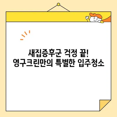 영구크린 입주청소, 완벽한 클리닝의 비밀 | 입주청소, 새집증후군, 청소꿀팁, 깨끗한 새집