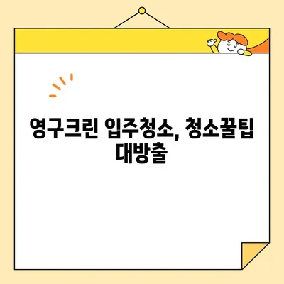 영구크린 입주청소, 완벽한 클리닝의 비밀 | 입주청소, 새집증후군, 청소꿀팁, 깨끗한 새집