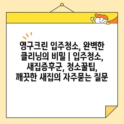 영구크린 입주청소, 완벽한 클리닝의 비밀 | 입주청소, 새집증후군, 청소꿀팁, 깨끗한 새집