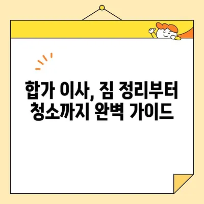 영구크린과 함께한 두 번째 이사 후기| 합가 이사 꿀팁 대방출 | 이사 준비, 합가 이사, 영구크린 후기, 이사 팁