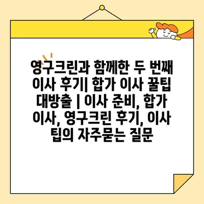 영구크린과 함께한 두 번째 이사 후기| 합가 이사 꿀팁 대방출 | 이사 준비, 합가 이사, 영구크린 후기, 이사 팁