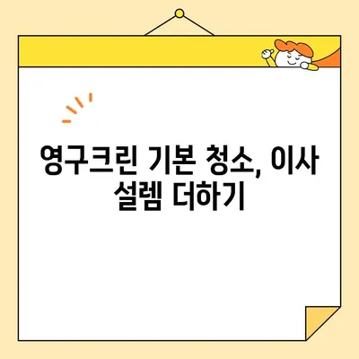 영구크린 기본 청소 후기| 새 집으로 이사 오는 설렘, 깨끗함으로 완성하다 | 입주 청소, 후기, 영구크린, 기본 청소, 새집 증후군