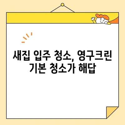 영구크린 기본 청소 후기| 새 집으로 이사 오는 설렘, 깨끗함으로 완성하다 | 입주 청소, 후기, 영구크린, 기본 청소, 새집 증후군