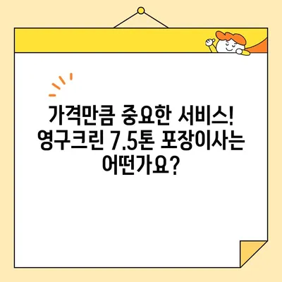 영구크린 7.5톤 포장이사 견적 비교분석| 가격, 서비스, 후기 총정리 | 이사견적, 영구크린, 7.5톤, 포장이사, 비용, 후기