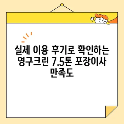 영구크린 7.5톤 포장이사 견적 비교분석| 가격, 서비스, 후기 총정리 | 이사견적, 영구크린, 7.5톤, 포장이사, 비용, 후기