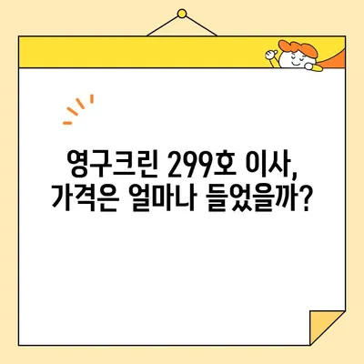 영구크린 299호 이사 후기| 견적 비용 및 실제 후기 공개 | 이사짐센터, 가격 비교, 후기