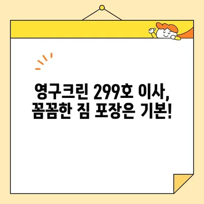 영구크린 299호 이사 후기| 견적 비용 및 실제 후기 공개 | 이사짐센터, 가격 비교, 후기