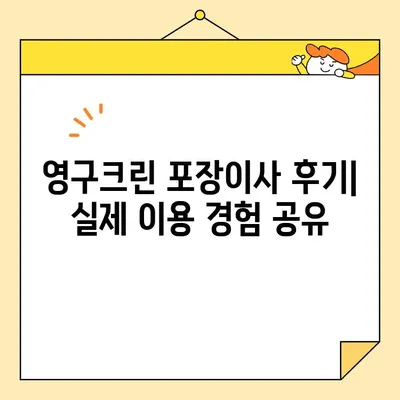 영구크린 452호점 포장이사 견적 & 비용 후기| 실제 이용 후기와 꿀팁 | 이사 비용, 포장이사 견적, 영구크린