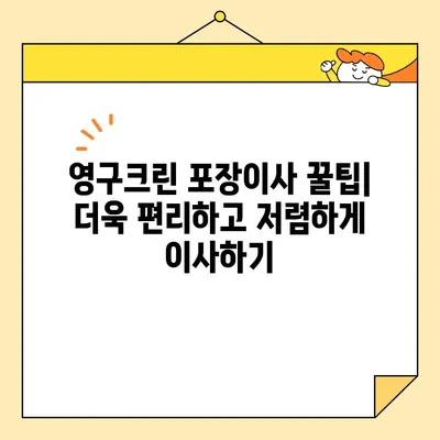 영구크린 452호점 포장이사 견적 & 비용 후기| 실제 이용 후기와 꿀팁 | 이사 비용, 포장이사 견적, 영구크린