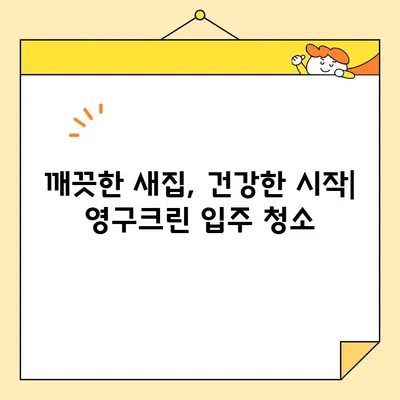 영구크린 입주 청소| 새집증후군 걱정 없이 깨끗하게! | 입주청소, 새집증후군, 실내공기정화