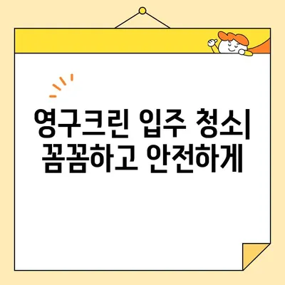 영구크린 입주 청소| 새집증후군 걱정 없이 깨끗하게! | 입주청소, 새집증후군, 실내공기정화