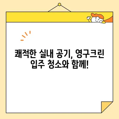 영구크린 입주 청소| 새집증후군 걱정 없이 깨끗하게! | 입주청소, 새집증후군, 실내공기정화