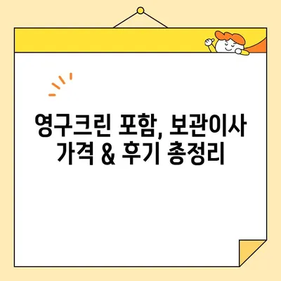 보관이사 견적 비교 & 리뷰| 영구크린 등 9곳 비교분석 | 이삿짐 보관, 보관이사, 가격, 후기, 추천