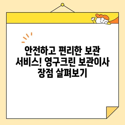 영구크린 보관이사 견적 비교| 9곳 후기 분석 & 최저가 찾기 | 이사 비용 절약, 보관 서비스, 이삿짐센터 추천