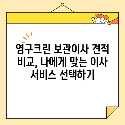 영구크린 보관이사 견적 비교| 9곳 후기 분석 & 최저가 찾기 | 이사 비용 절약, 보관 서비스, 이삿짐센터 추천