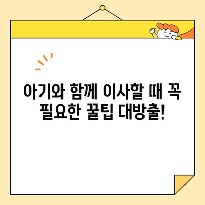 영구크린 270호점 아기와 함께하는 이사 후기| 꿀팁 대방출! | 이사, 아기, 팁, 후기, 영구크린