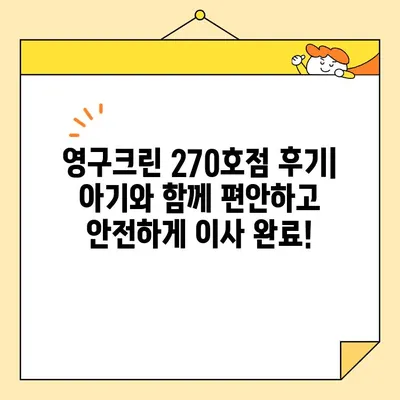 영구크린 270호점 아기와 함께하는 이사 후기| 꿀팁 대방출! | 이사, 아기, 팁, 후기, 영구크린