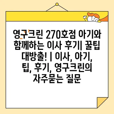 영구크린 270호점 아기와 함께하는 이사 후기| 꿀팁 대방출! | 이사, 아기, 팁, 후기, 영구크린