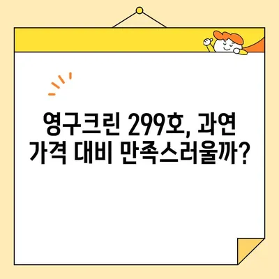 영구크린 영구이사 299호 이용 후기| 솔직한 견적 비용 공개 & 실제 후기 | 이사 비용, 영구크린, 이사 후기, 견적 비교