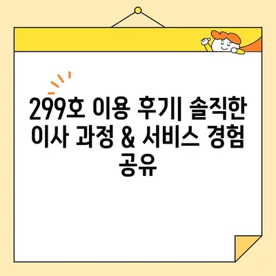 영구크린 영구이사 299호 이용 후기| 솔직한 견적 비용 공개 & 실제 후기 | 이사 비용, 영구크린, 이사 후기, 견적 비교