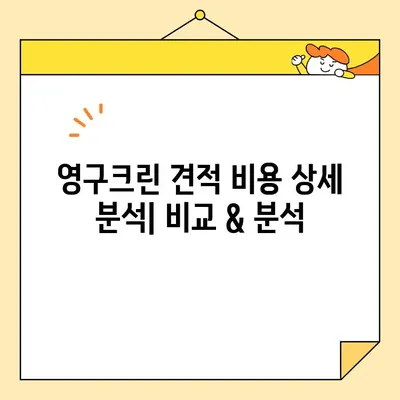 영구크린 영구이사 299호 이용 후기| 솔직한 견적 비용 공개 & 실제 후기 | 이사 비용, 영구크린, 이사 후기, 견적 비교