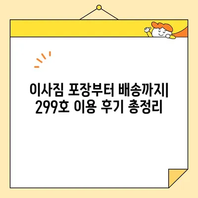 영구크린 영구이사 299호 이용 후기| 솔직한 견적 비용 공개 & 실제 후기 | 이사 비용, 영구크린, 이사 후기, 견적 비교