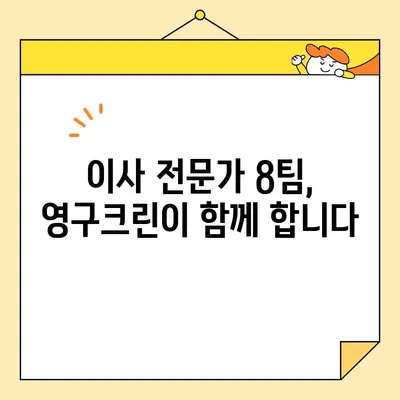 광진구 보관이사, 영구크린 이사 8팀이 왜 최고일까요? | 보관이사, 광진구, 이삿짐센터, 8팀, 영구크린