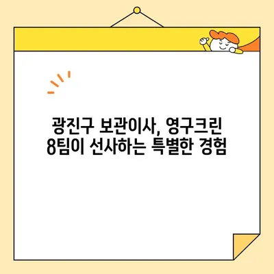 광진구 보관이사, 영구크린 이사 8팀이 왜 최고일까요? | 보관이사, 광진구, 이삿짐센터, 8팀, 영구크린