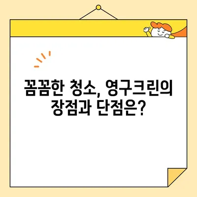 영구크린 입주청소 후기| 내돈내산 솔직 후기 | 입주청소, 영구크린, 후기, 비용, 장단점