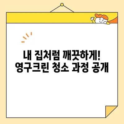 영구크린 입주청소 후기| 내돈내산 솔직 후기 | 입주청소, 영구크린, 후기, 비용, 장단점