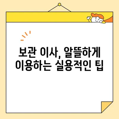 보관이사 비용 절감의 지름길| 영구크린 대안 탐색 & 실용적인 팁 | 이사 비용, 보관 이사, 영구크린, 비용 절감